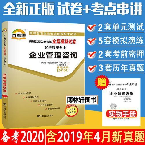 含2019年4月真题自考通试卷0154 00154 企业管理咨询自考通全真模拟