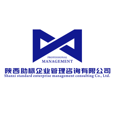 【陕西助标企业管理咨询】 主营:ISO体系认证/AAA信用评级