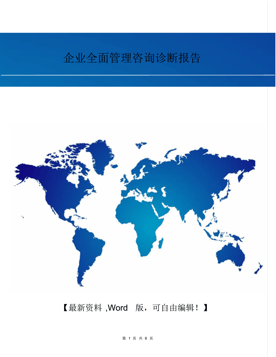 企业全面管理咨询诊断报告.pdf