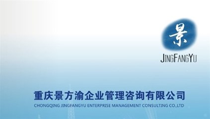 重庆景方渝企业管理咨询,一家专业致力于班组