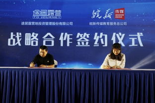 途居露营研学产品发布会圆满落幕 暨途居研学业务战略协议成功签约