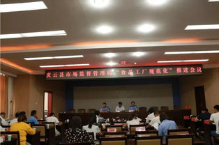 庆云县市场监督管理局召开食品生产企业食品安全培训会及 食品工厂规范化 推进会议