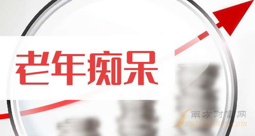 9月30日 老年痴呆 板块上市公司 名单来喽
